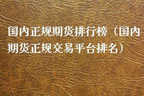 国内期货排行榜（国内期货交易平台排名）_https://www.liuyiidc.com_期货理财_第1张