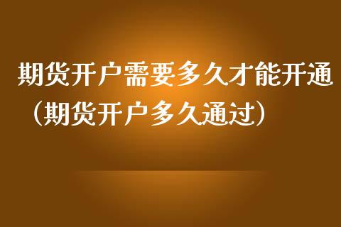 期货需要多久才能开通（期货多久通过）_https://www.liuyiidc.com_恒生指数_第1张