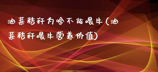 油菜秸秆为啥不能喂牛(油菜秸秆喂牛营养价值)_https://www.liuyiidc.com_期货理财_第1张