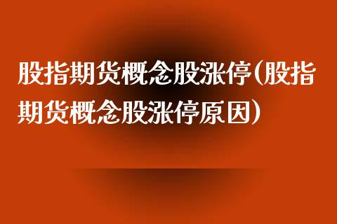 股指期货概念股涨停(股指期货概念股涨停原因)_https://www.liuyiidc.com_国际期货_第1张