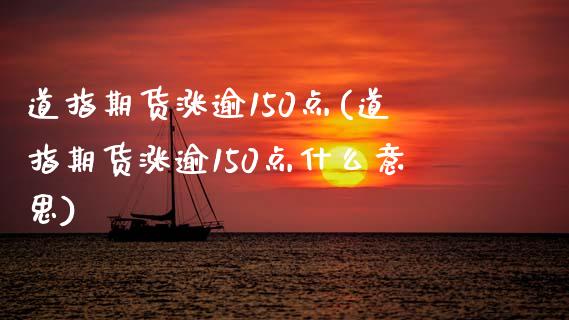 道指期货涨逾150点(道指期货涨逾150点什么意思)_https://www.liuyiidc.com_期货品种_第1张