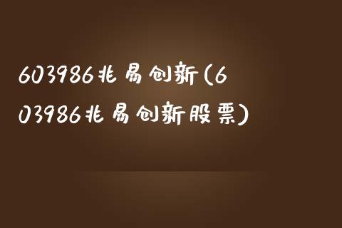 603986兆易创新(603986兆易创新股票)_https://www.liuyiidc.com_理财品种_第1张