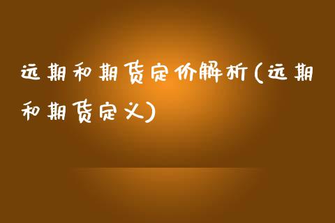 远期和期货定价解析(远期和期货定义)_https://www.liuyiidc.com_期货理财_第1张