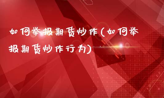 如何举报期货炒作(如何举报期货炒作行为)_https://www.liuyiidc.com_股票理财_第1张