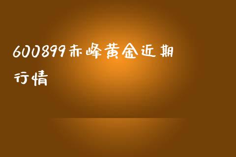 600899赤峰黄金近期行情_https://www.liuyiidc.com_期货品种_第1张