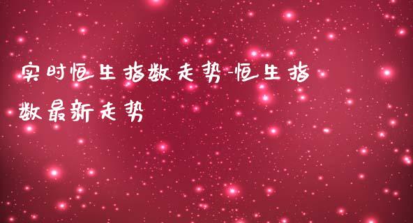 实时恒生指数走势-恒生指数最新走势_https://www.liuyiidc.com_恒生指数_第1张