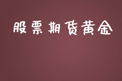 股票期货黄金_https://www.liuyiidc.com_基金理财_第1张