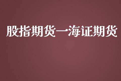 股指期货一海证期货_https://www.liuyiidc.com_恒生指数_第1张