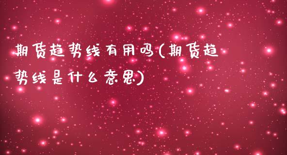 期货趋势线有用吗(期货趋势线是什么意思)_https://www.liuyiidc.com_期货软件_第1张