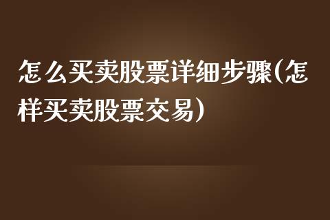 怎么买卖股票详细步骤(怎样买卖股票交易)_https://www.liuyiidc.com_期货知识_第1张