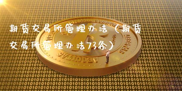 期货交易所（期货交易所73条）_https://www.liuyiidc.com_原油直播室_第1张