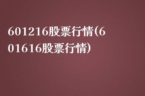 601216股票行情(601616股票行情)_https://www.liuyiidc.com_期货直播_第1张