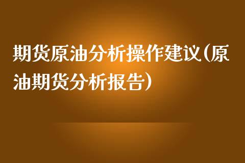 期货原油操作建议(原油期货报告)_https://www.liuyiidc.com_基金理财_第1张