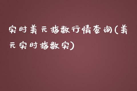 实时美元指数行情查询(美元实时指数实)_https://www.liuyiidc.com_恒生指数_第1张