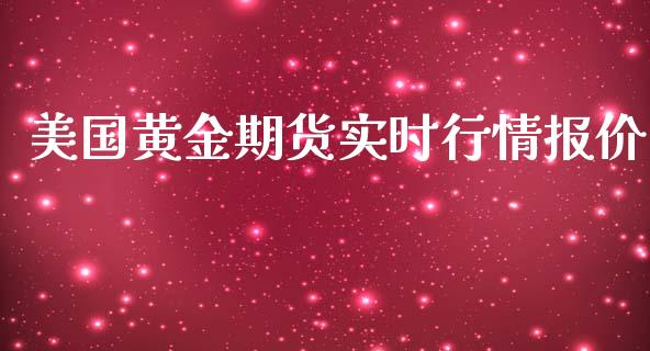 美国黄金期货实时行价_https://www.liuyiidc.com_黄金期货_第1张