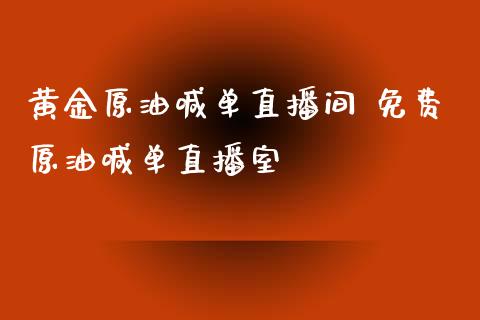 黄金原油喊单直播间 免费原油喊单直播室_https://www.liuyiidc.com_原油直播室_第1张