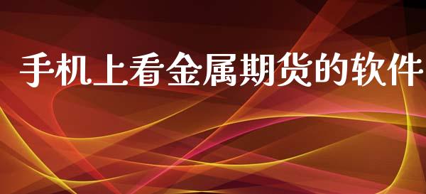 上看金属期货的_https://www.liuyiidc.com_原油直播室_第1张