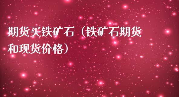 期货买铁矿石（铁矿石期货和）_https://www.liuyiidc.com_理财百科_第1张