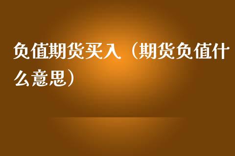 负值期货买入（期货负值什么意思）_https://www.liuyiidc.com_黄金期货_第1张