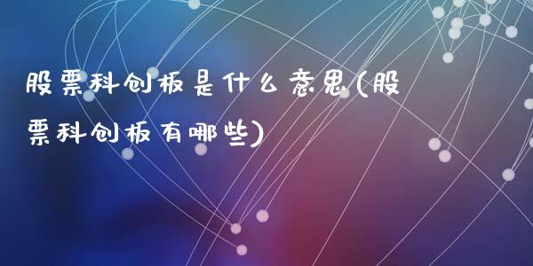 股票科创板是什么意思(股票科创板有哪些)_https://www.liuyiidc.com_股票理财_第1张