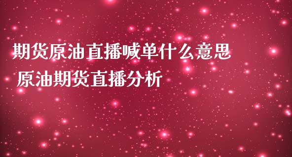 期货原油直播喊单什么意思 原油期货直播_https://www.liuyiidc.com_原油直播室_第1张