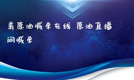 美原油喊单 原油直播间喊单_https://www.liuyiidc.com_原油直播室_第1张