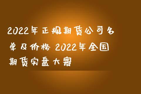 2022年期货名单及 2022年全国期货实盘大赛_https://www.liuyiidc.com_恒生指数_第1张