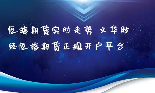 恒指期货实时走势 财经恒指期货平台_https://www.liuyiidc.com_恒生指数_第1张