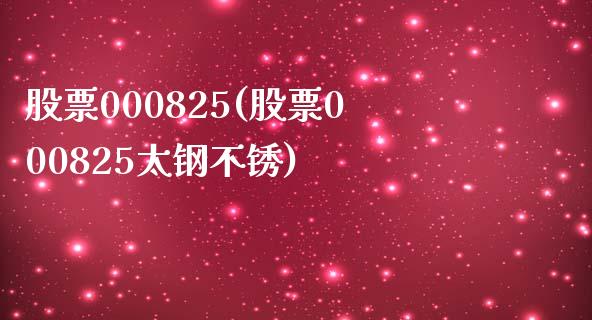 股票000825(股票000825太钢不锈)_https://www.liuyiidc.com_股票理财_第1张