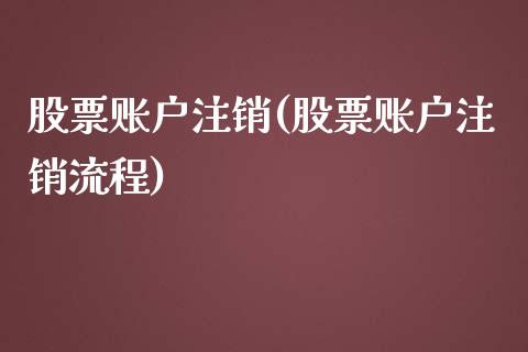 股票账户注销(股票账户注销流程)_https://www.liuyiidc.com_股票理财_第1张