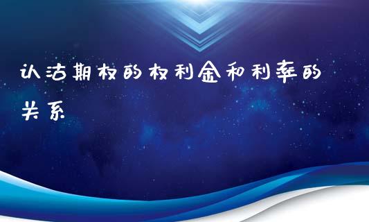 认沽期权的权利金和利率的关系_https://www.liuyiidc.com_期货品种_第1张