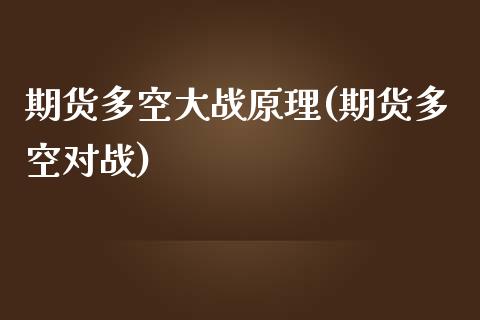 期货多空大战原理(期货多空对战)