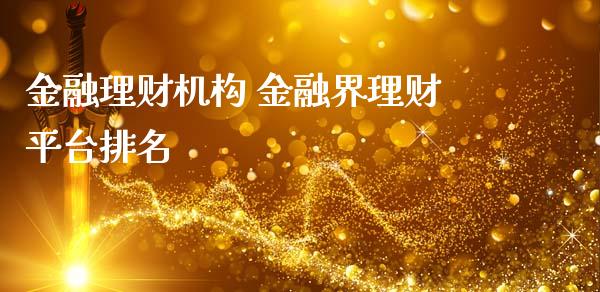 金融理财机构 金融界理财平台排名_https://www.liuyiidc.com_保险理财_第1张