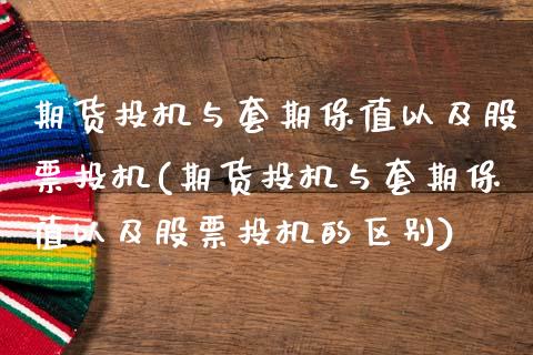 期货投机与套期保值以及股票投机(期货投机与套期保值以及股票投机的区别)_https://www.liuyiidc.com_期货软件_第1张