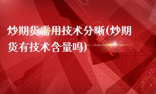 炒期货需用技术分晰(炒期货有技术含量吗)_https://www.liuyiidc.com_期货理财_第1张