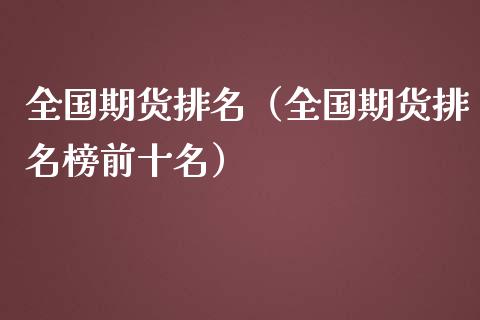 全国期货排名（全国期货排名榜前十名）_https://www.liuyiidc.com_股票理财_第1张