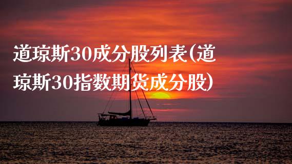 道琼斯30成分股列表(道琼斯30指数期货成分股)_https://www.liuyiidc.com_国际期货_第1张