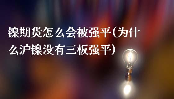 镍期货怎么会平(为什么沪镍没有三板强平)_https://www.liuyiidc.com_期货品种_第1张