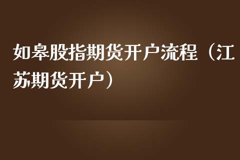 如皋股指期货流程（江苏期货）_https://www.liuyiidc.com_理财百科_第1张