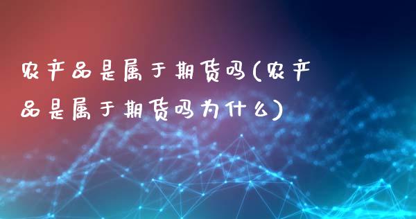 农产品是属于期货吗(农产品是属于期货吗为什么)_https://www.liuyiidc.com_道指直播_第1张