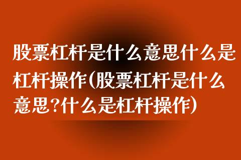 股票杠杆是什么意思什么是杠杆操作(股票杠杆是什么意思?什么是杠杆操作)_https://www.liuyiidc.com_股票理财_第1张