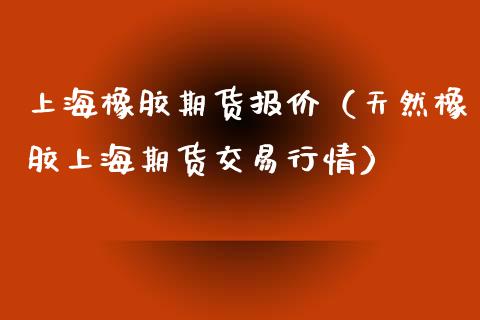 上海橡胶期货报价（天然橡胶上海期货交易行情）_https://www.liuyiidc.com_恒生指数_第1张