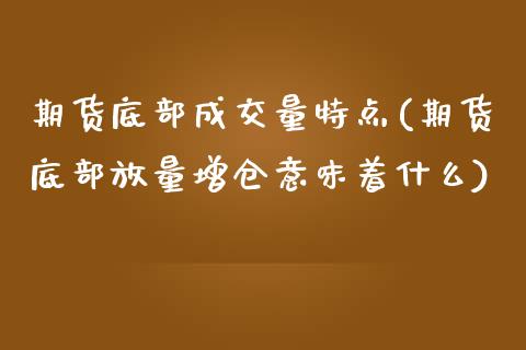 期货底部成交量特点(期货底部放量增仓意味着什么)_https://www.liuyiidc.com_恒生指数_第1张