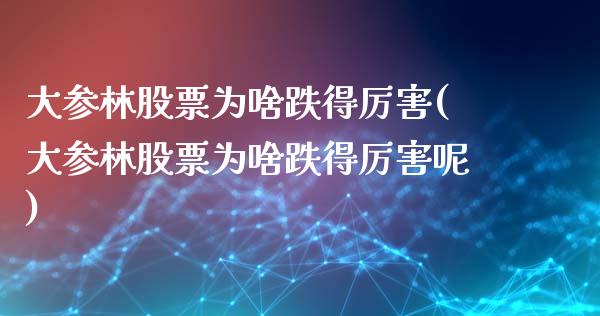 大参林股票为啥跌得厉害(大参林股票为啥跌得厉害呢)_https://www.liuyiidc.com_期货软件_第1张