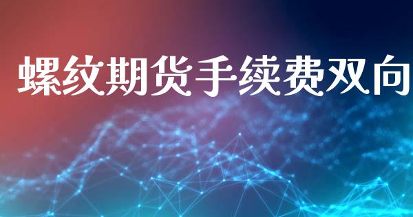 螺纹期货手续费双向_https://www.liuyiidc.com_原油直播室_第1张