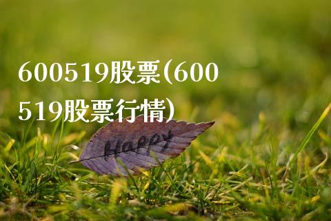 600519股票(600519股票行情)_https://www.liuyiidc.com_股票理财_第1张