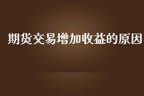 期货交易增加收益的原因_https://www.liuyiidc.com_恒生指数_第1张