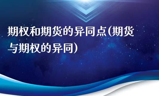 期权和期货的异同点(期货与期权的异同)_https://www.liuyiidc.com_国际期货_第1张