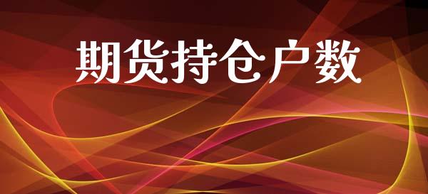 期货持仓户数_https://www.liuyiidc.com_原油直播室_第1张