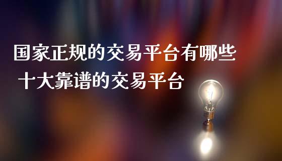 的交易平台有哪些 十大的交易平台_https://www.liuyiidc.com_理财百科_第1张